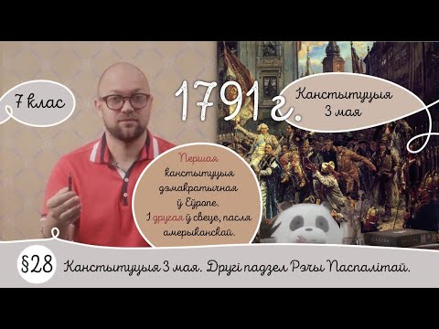 7. §28 Канстытуцыя 3 мая. Другі падзел Рэчы Паспалітай