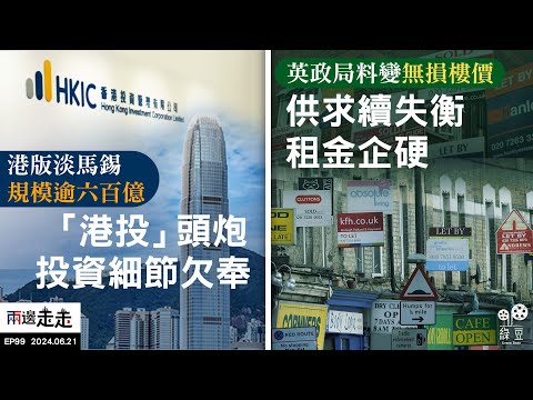 EP99｜港府主導投資公司首投「港漂」AI 過程欠透明｜英樓市未被大選政局不明朗影響 樓價租金企硬｜兩邊走走