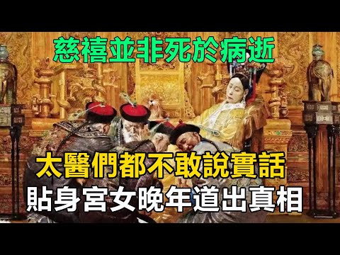 慈禧並非死於病逝，太醫們都不敢說實話，貼身宮女晚年道出真相！#歷史#中國歷史#歷史人物#歷史故事#慈禧#光绪#珍妃#李莲英#安德海#荣禄#曾国藩#李鸿章#左宗棠#张之洞