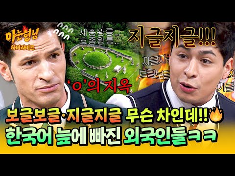 [아형✪하이라이트] (대노) 그걸 제가 어떻게 알아요🔥💦 대한 외국인도 울분 토하게 만든 극악 난도의 한국어ㅋㅋ | 아는 형님 | JTBC 251018 방송