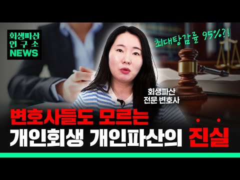 👨‍⚖️서울회생법원 공식 통계 분석 2탄, 진짜 회생파산의 현실은 이겁니다.