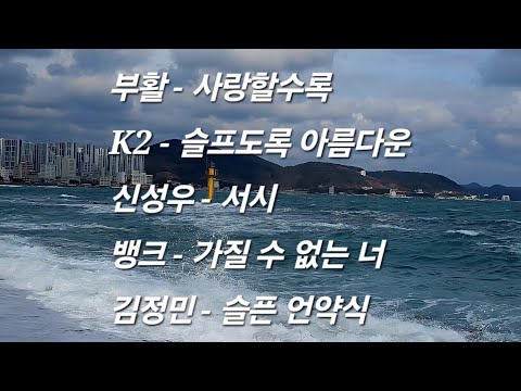 🎵 인생에서 가장 빛나던 시절 좋아했던 락 발라드 베스트 다섯곡- 부활 ☆ K2 ☆ 신성우 ☆ 뱅크 ☆ 김정민 
