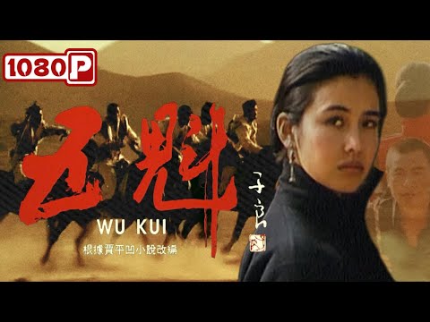 高清修复版《五魁》短工和守寡少奶奶的禁忌之恋 | 贾平凹小说改编 | 伦理/西部电影 | 张世 / 王馥荔 / 王澜 / 王玉梅 / 顾宝明 / 高明俊 | Full Movie