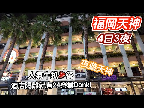 [福岡～天神～4日3夜]酒店位置方便｜隔離就有24小時營業的Donki😍吃到人氣牛扒店✌🏻夜遊天神又有另一感覺🤩日本｜japan｜中洲川｜九州自駕遊｜博多駅｜福岡自遊行｜onefukuokabldg