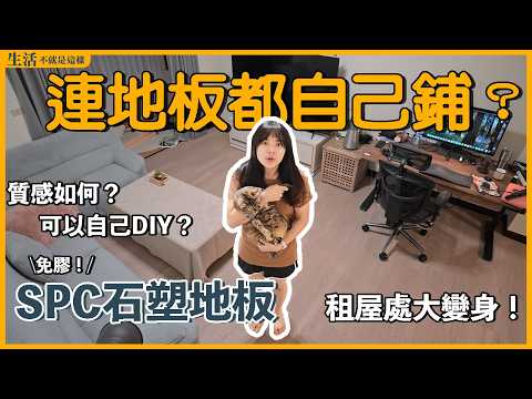 地板也能自己鋪？SPC卡扣地板真的可以拯救你的租屋處！千萬別跟我犯一樣的錯...｜瘋伍金｜租屋改造｜EP5｜生活不就是這樣 This is Life