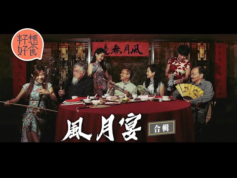 中環鏞記重塑風月宴:「食材貴到有錢搵唔到!」一圍$66,240九男九女嘆一柱擎天 擺設藏性暗示單料銅煲 劉天賜+鄭寶鴻+沈西城#籽想好食─果籽 香港 Apple Daily─原刊日期:20160716