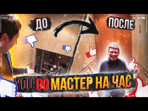 Юду / YouDo МАСТЕР НА ЧАС