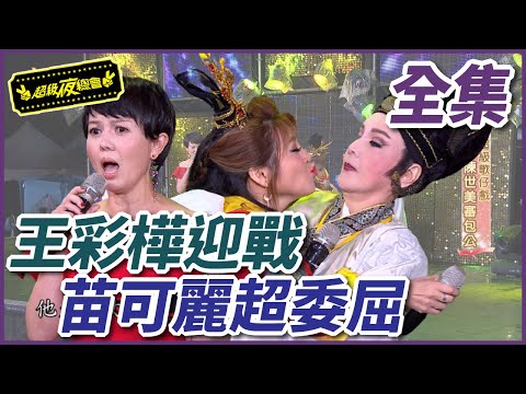 【超級夜總會】王彩樺脫衣迎戰狐狸精！？苗可麗超委屈找包公！ #234 160702