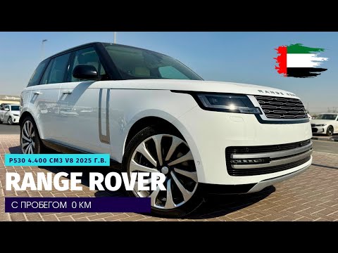 Новый Range Rover P530 V8 из Дубая. Для тех, кто пишет автобиографию.
