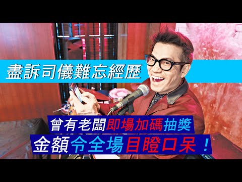 盡訴司儀難忘經歷！曾有老闆即場加碼抽獎，金額令全場目瞪口呆！｜乜乜棠水舖