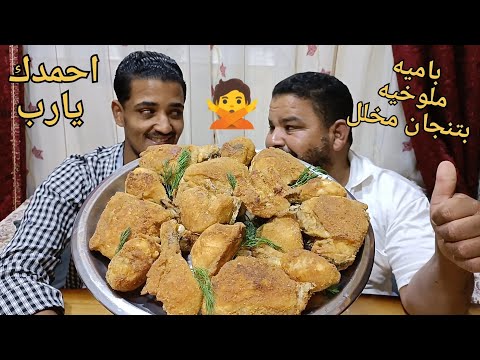 تحدي علي سفره شهيه تحفه فراخ وملوخيه وباميه وبتنجان مخلل وسلطه خضراء 😝+ضحكك السنين😂💯