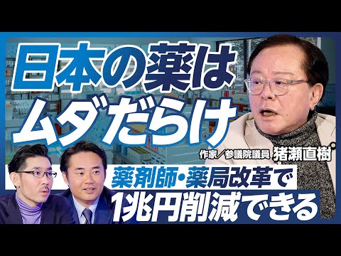 【薬剤師・薬局改革で医療費は1兆円削減できる】世界一多い日本の薬剤師／OTC類似薬と零売薬局／薬剤師の本来の仕事／資産を把握し応能負担に／杉村太蔵の提案【猪瀬直樹×杉村太蔵】政策超分析