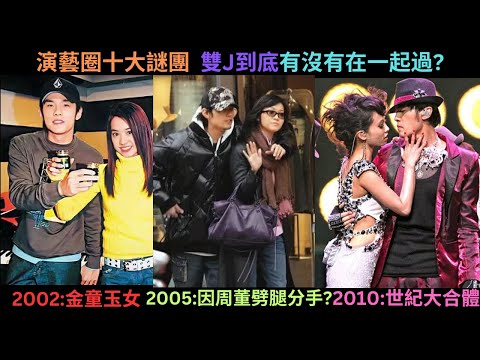 蔡依林跟周杰倫真的有在一起過嗎?因為周董劈腿而分手?深扒雙J多年分分合合的時間線,曾經很要好,曾經很陌生?雙J因為這件事曾撕破臉?