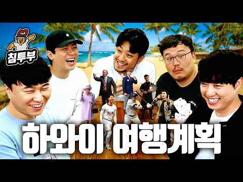 뇌절이 난무하는 떼거리 토크