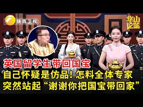 英国留学生带回国的宝贝，自己都怀疑是仿品！全体专家突然站起，红着眼说：“谢谢你把国宝带回家” #2025 #华山论鉴 #鉴宝