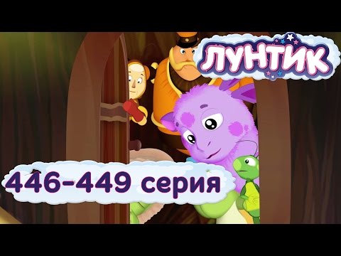 ЛУНТИК НОВЫЕ СЕРИИ. 446-449 серии подряд. Мультики для детей
