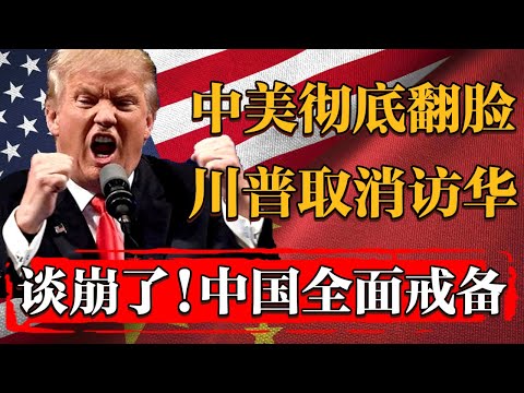 谈崩了！中美彻底翻脸！川普取消访华，中国全面戒备！#新聞 #經濟 #纪实 #时间 #經濟 #窦文涛 #历史 #圆桌派  #文化 #聊天 #川普 #中美关系 #推薦 #熱門