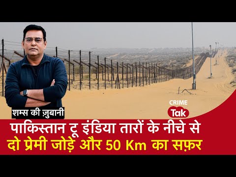 EP 2130: Pakistan To India तारों के नीचे से, दो प्रेमी जोड़े और 50 Km का सफ़र,सुनें शम्स की ज़ुबानी