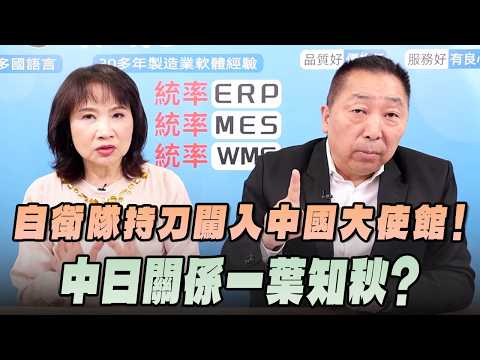 '26.03.26【觀點│正經龍鳳配】Pt.2 自衛隊持刀闖入中國大使館！中日關係一葉知秋？