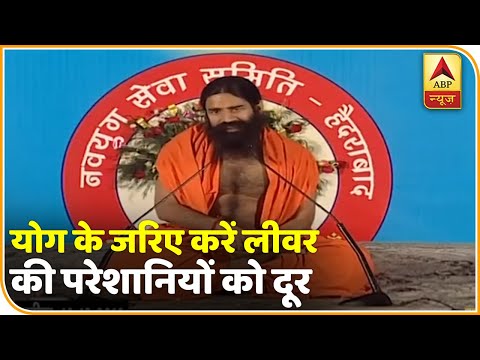 योग के जरिए करें लीवर की परेशानियों को दूर | योग यात्रा Baba Ramdev के साथ (19-12-2019)