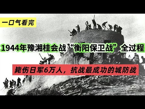 抗战史上最成功的防守战！方先觉与“泰山军”死守衡阳47天，燃尽血脉毙伤日寇六万！