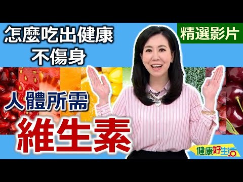 【健康好生活 超精彩回顧】人體所需「維生素」！怎麼吃出健康、不傷身？ /// 鮭魚五柳枝 黑木耳露 五味蔬果嫩里脊