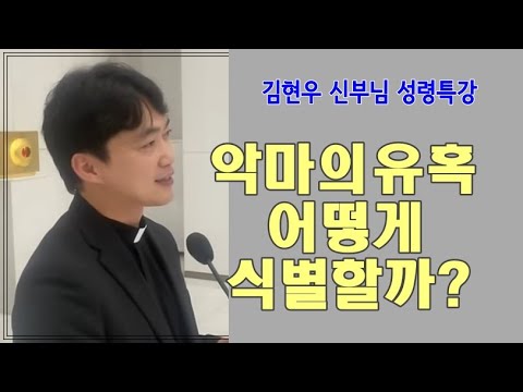 [김현우 신부님 성령특강] 악마의 유혹 어떻게 식별할까?