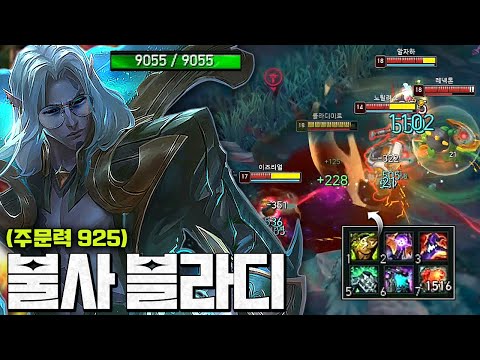 체력9000+ 주문력925 "불사 블라디"ㅋㅋㅋㅋ 회복량 ㅈ버그 초거대 모기 등장