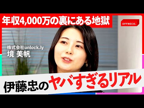 「部長年収4,000万円、20代で1,000万円以上」でも幸せじゃない…？エリート商社「伊藤忠」の "知られざる現実”に迫る【OFFRECO.】