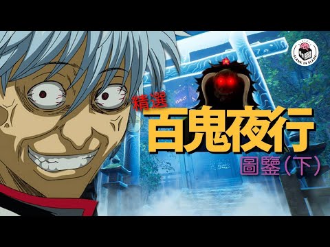 👻【百鬼夜行下集】日本妖魔鬼怪的故事，個個都有超展開？｜格物冷知識｜格物致知