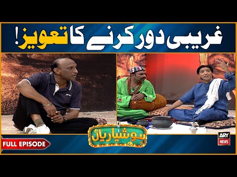 Hoshyarian | Ghareebi Door Karne ka Taweez! 😂🔥 | Goga Pasroori | Agha Majid | Comedy Show