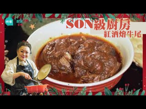 【Son級廚房】1支紅酒搞得掂！辣媽CEO 張慧敏Son姐教輕鬆煮出餐廳水準 紅酒燴牛尾 │聖誕簡易食譜