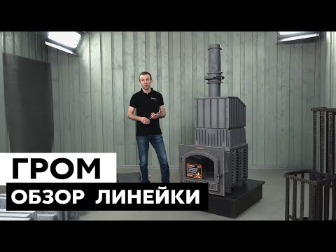 Обзор модельного ряда чугунных печей для бани "Гефест-Гром"