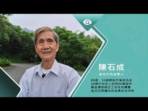 台灣新眼界．文化新台灣｜陳石成 金瓜石的洗金歲月 20230605