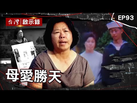 《母愛勝天》槍擊要犯黑牛身揹6命！處決前老母哭暈「不能替我送終」／誰害死我兒子？黃國章軍中喪命親媽追兇30年不棄／浪子3進3出監獄 媽18年不斷探望終感化【台灣啟示錄】@ebcapocalypse
