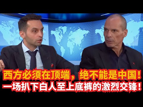 西方必须在顶端，绝不能是中国！一场扒下白人至上底裤的激烈交锋！