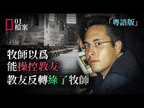 小鎮牧師喜歡操控虔誠教友，斬首案揭開教會讓人意外的醜聞