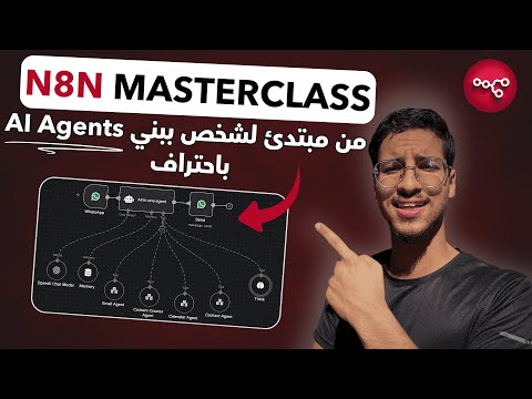 n8n Masterclass | من مبتدئ لمحترف في الاوتوميشن