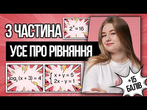 🩷 Показникові, логарифмічні рівняння та системи рівнянь на НМТ з математики | TURBO ZNO