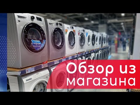 Обзор стиральных машин из магазина ll Что можно покупать в 2024