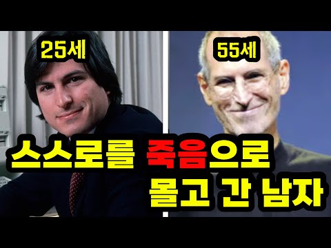 천재의 비극. 스티브 잡스의 절대 해서는 안될 스트레스 해소법.
