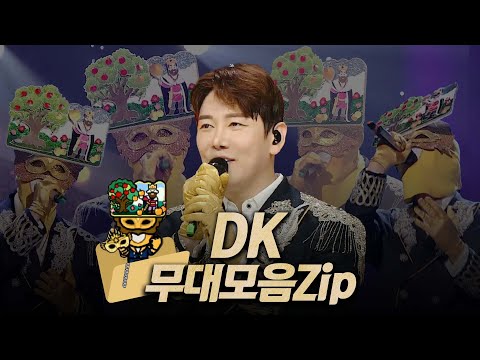 【#복면가왕클린】 208~211대 가왕 🎤 '미다스의 손' DK #무대모음.zip | 클린버전 | 무자막 | 무대 오디오 Only | #TVPP | MBC 231210 방송