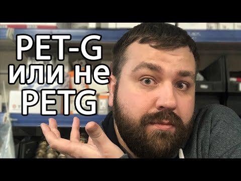 Почему PET-G пластик для 3D печати такой разный?