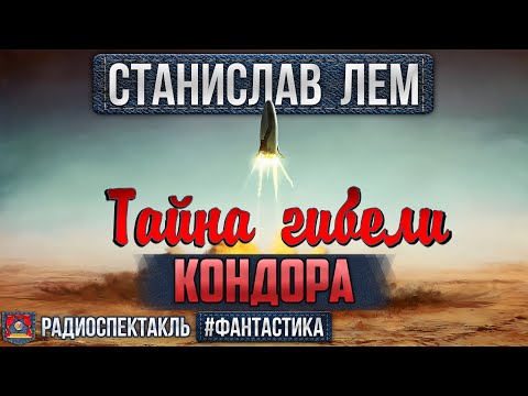Радиоспектакль ТАЙНА ГИБЕЛИ КОНДОРА Станислав Лем. Фантастика (Пеньков, Зозулин, Волков, Леонтьев)