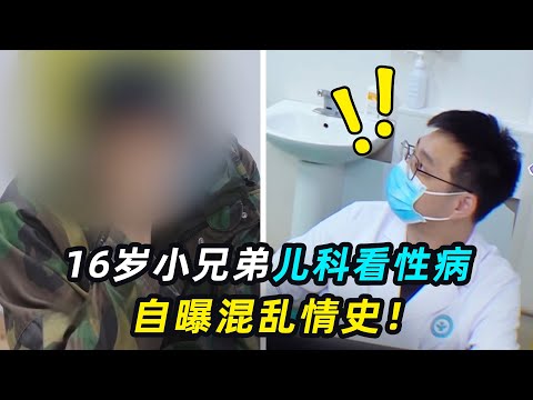 00后玩得有多野？身高一米八性病看儿科，自曝混乱情史