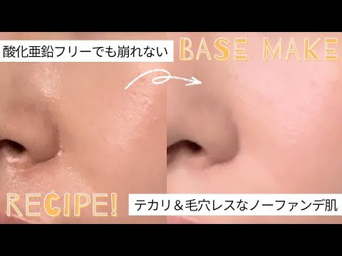 【酸化亜鉛フリーでも崩れない】毛穴にも詰まりにくい！ノーファンデで作る毛穴レスベースメイクの神レシピ