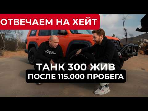 TANK 300 IS STILL ALIVE AFTER 115,000 KM. DESTROYING MYTHS AND HATE