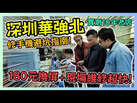 深圳華強北 修手機避坑指南 香港人實測推薦10年老店 180元換屏+現場維修超快! / 遊手好閒 大眼 阿寳