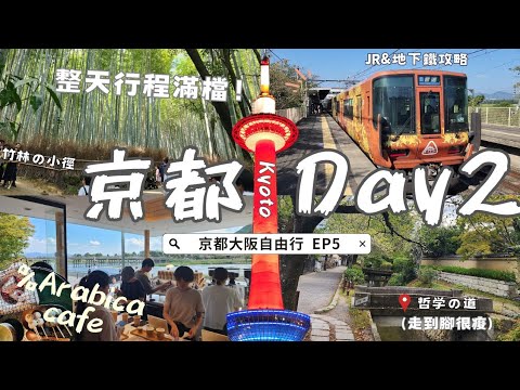 ✈️One Day Vlog in Kyoto🇯🇵｜🚂Arashiyama Romantic Train｜Amazing "Japaanese Dry Garden"｜📌Itinerary