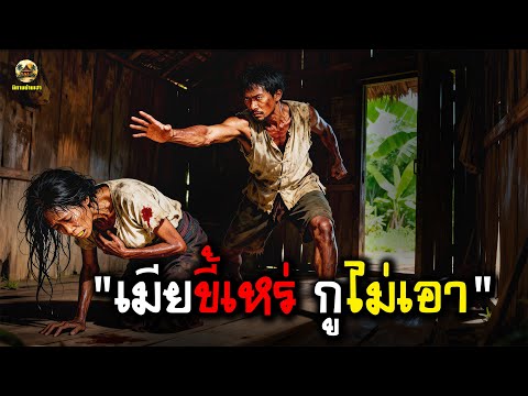 ผัวชั่วมันหนีตามชู้ l สุดท้ายต้องคลานเข่ามากินน้ำล้างเท้า เมียขี้เหร่ที่เคยดูถูก !